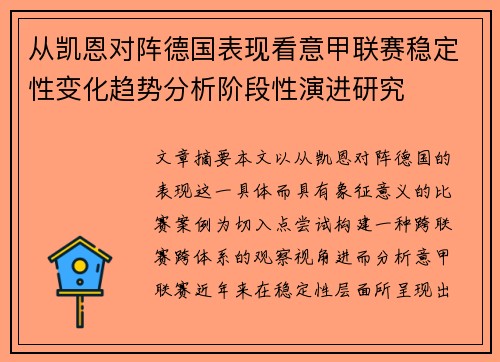 从凯恩对阵德国表现看意甲联赛稳定性变化趋势分析阶段性演进研究 从凯恩对阵德国表现看意甲联赛稳定性变化趋势分析阶段性演进研究