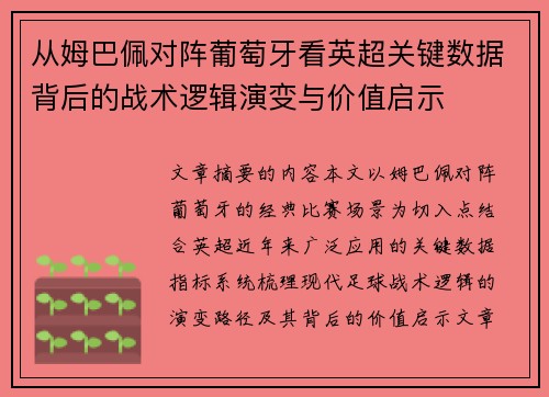 从姆巴佩对阵葡萄牙看英超关键数据背后的战术逻辑演变与价值启示 从姆巴佩对阵葡萄牙看英超关键数据背后的战术逻辑演变与价值启示