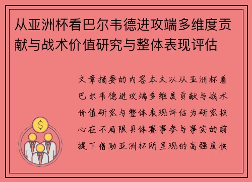 从亚洲杯看巴尔韦德进攻端多维度贡献与战术价值研究与整体表现评估 从亚洲杯看巴尔韦德进攻端多维度贡献与战术价值研究与整体表现评估