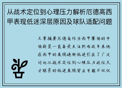 从战术定位到心理压力解析厄德高西甲表现低迷深层原因及球队适配问题 从战术定位到心理压力解析厄德高西甲表现低迷深层原因及球队适配问题