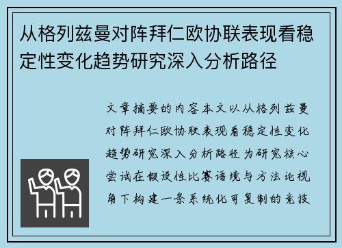 从格列兹曼对阵拜仁欧协联表现看稳定性变化趋势研究深入分析路径 从格列兹曼对阵拜仁欧协联表现看稳定性变化趋势研究深入分析路径