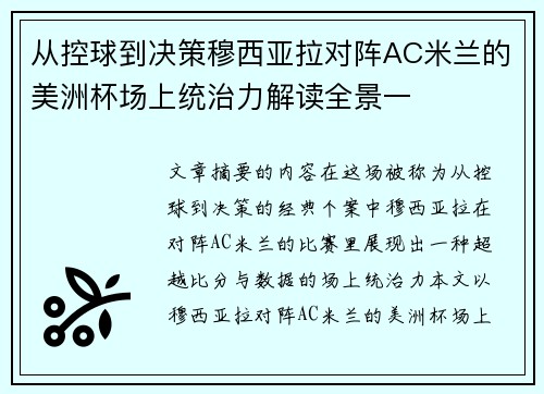从控球到决策穆西亚拉对阵AC米兰的美洲杯场上统治力解读全景一 从控球到决策穆西亚拉对阵AC米兰的美洲杯场上统治力解读全景一