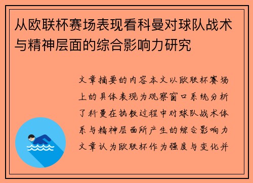 从欧联杯赛场表现看科曼对球队战术与精神层面的综合影响力研究 从欧联杯赛场表现看科曼对球队战术与精神层面的综合影响力研究