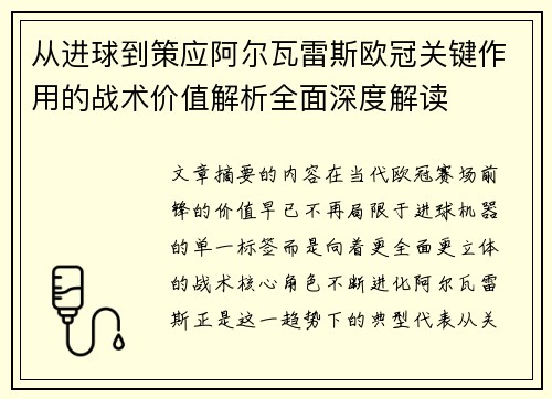从进球到策应阿尔瓦雷斯欧冠关键作用的战术价值解析全面深度解读 从进球到策应阿尔瓦雷斯欧冠关键作用的战术价值解析全面深度解读