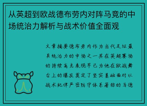 从英超到欧战德布劳内对阵马竞的中场统治力解析与战术价值全面观 从英超到欧战德布劳内对阵马竞的中场统治力解析与战术价值全面观