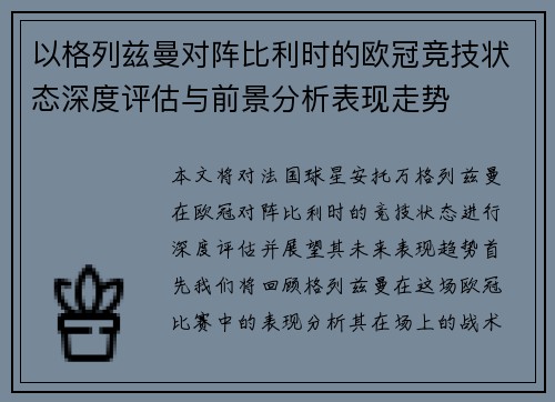 以格列兹曼对阵比利时的欧冠竞技状态深度评估与前景分析表现走势 以格列兹曼对阵比利时的欧冠竞技状态深度评估与前景分析表现走势