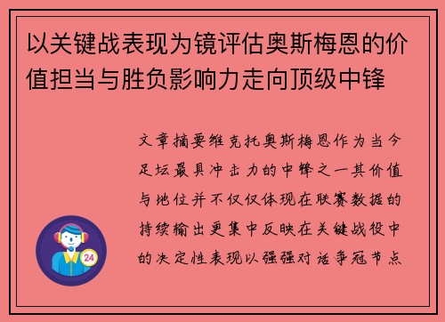 以关键战表现为镜评估奥斯梅恩的价值担当与胜负影响力走向顶级中锋 以关键战表现为镜评估奥斯梅恩的价值担当与胜负影响力走向顶级中锋