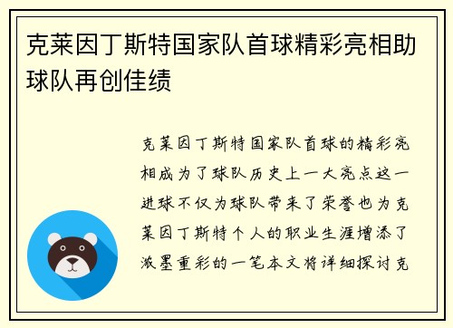 克莱因丁斯特国家队首球精彩亮相助球队再创佳绩