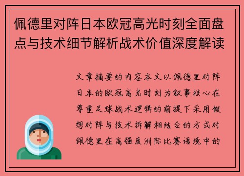 佩德里对阵日本欧冠高光时刻全面盘点与技术细节解析战术价值深度解读 佩德里对阵日本欧冠高光时刻全面盘点与技术细节解析战术价值深度解读