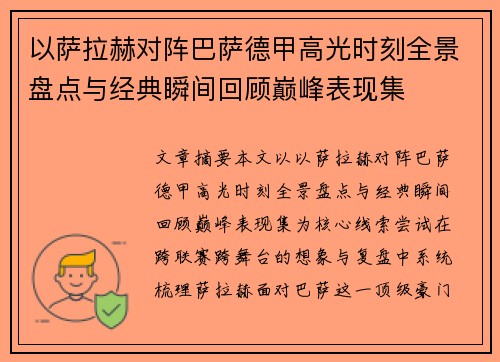 以萨拉赫对阵巴萨德甲高光时刻全景盘点与经典瞬间回顾巅峰表现集 以萨拉赫对阵巴萨德甲高光时刻全景盘点与经典瞬间回顾巅峰表现集