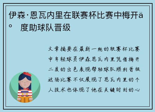 伊森·恩瓦内里在联赛杯比赛中梅开二度助球队晋级 伊森·恩瓦内里在联赛杯比赛中梅开二度助球队晋级