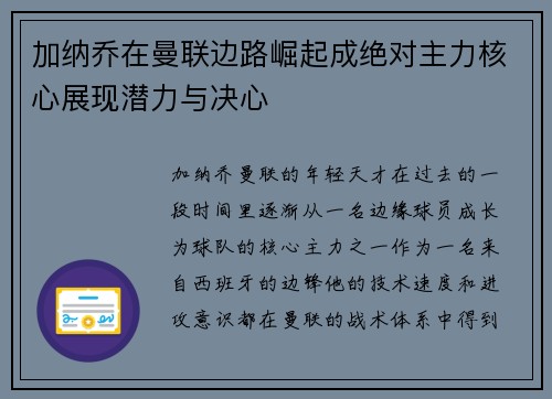 加纳乔在曼联边路崛起成绝对主力核心展现潜力与决心 加纳乔在曼联边路崛起成绝对主力核心展现潜力与决心