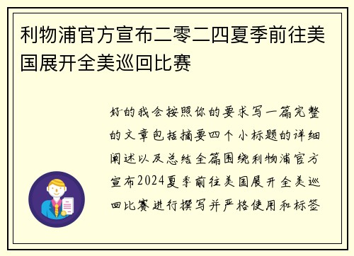 利物浦官方宣布二零二四夏季前往美国展开全美巡回比赛
