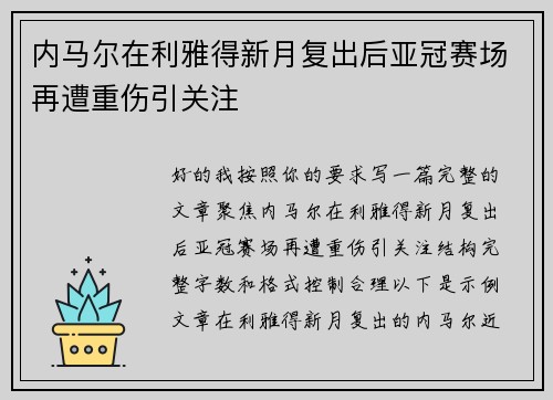 内马尔在利雅得新月复出后亚冠赛场再遭重伤引关注