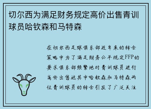 切尔西为满足财务规定高价出售青训球员哈钦森和马特森 切尔西为满足财务规定高价出售青训球员哈钦森和马特森