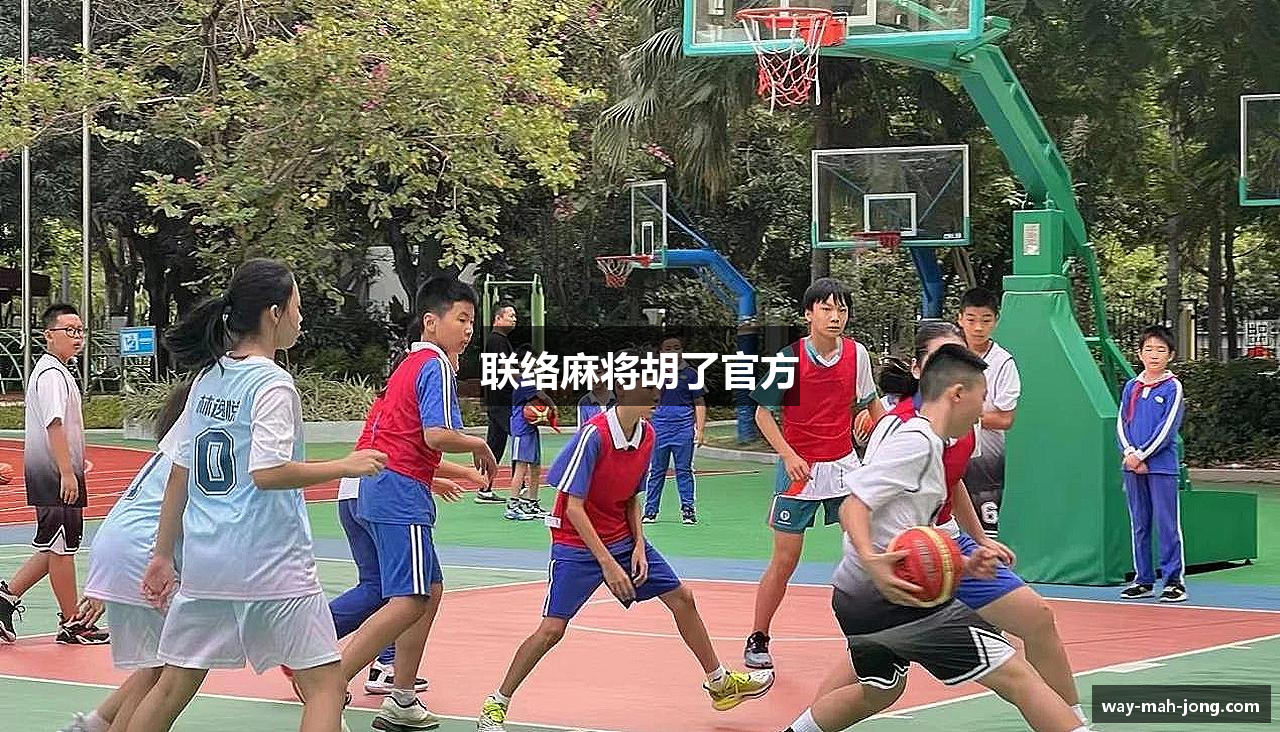 联络麻将胡了官方